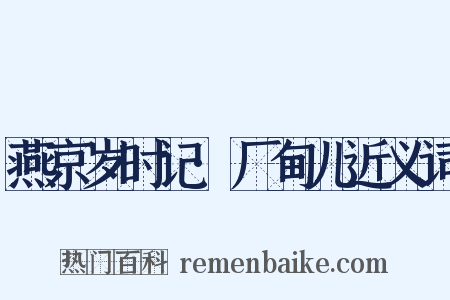 燕京岁时记·厂甸儿近义词是什么意思的图片